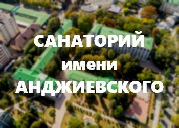 Санаторий имени Анджиевского